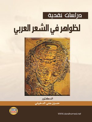 cover image of دراسات نقدية لظواهر في الشعر العربي